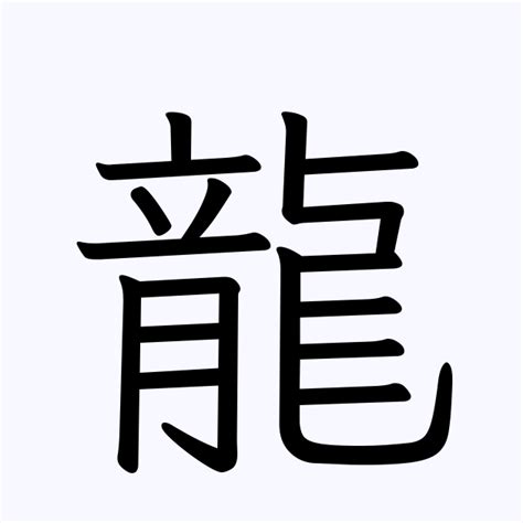 龍名字